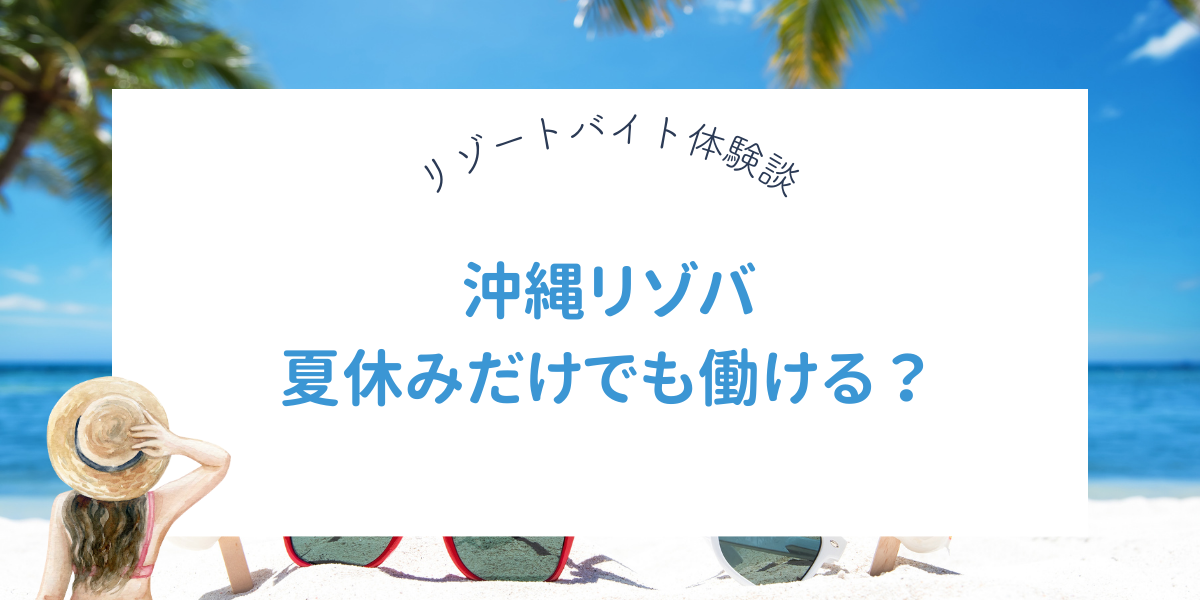 沖縄リゾートバイト夏休みだけ